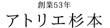 アトリエ杉本