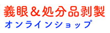 オンラインショップ