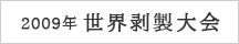 2009年世界剥製大会