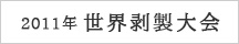 2011年世界剥製大会