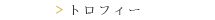 トロフィー