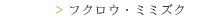 フクロウ・ミミズク
