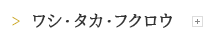 ワシ・タカ・フクロウ