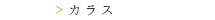 カラス