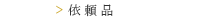 依頼品