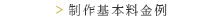 制作基本料金例