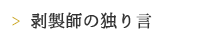 剥製師の独り言