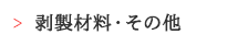 剥製材料・その他